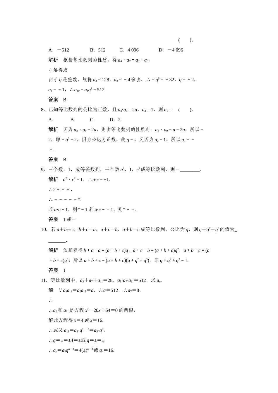 高中数学 9.3等比数列(二)活页训练 湘教版必修4_第2页