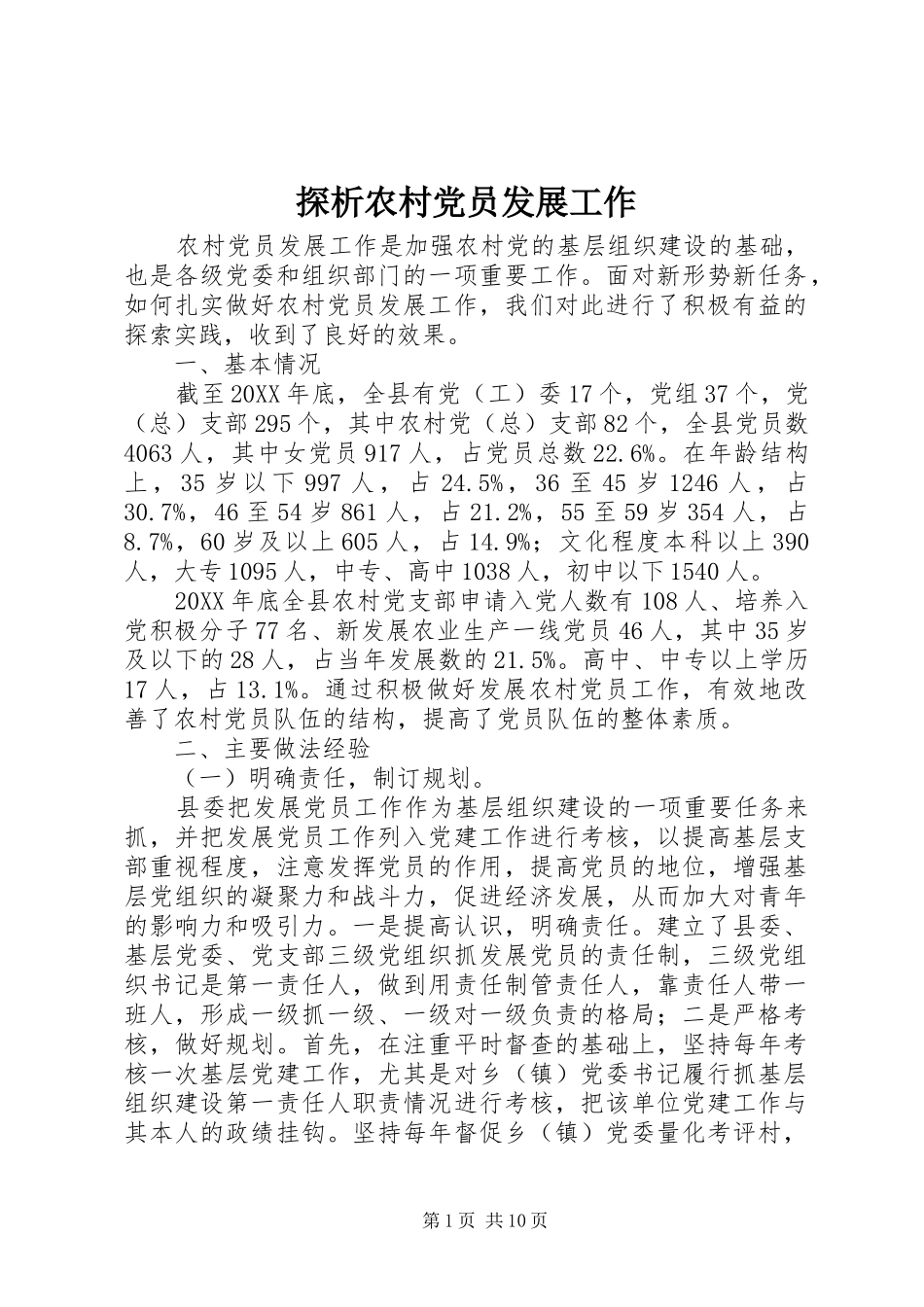 2024年探析农村党员发展工作_第1页