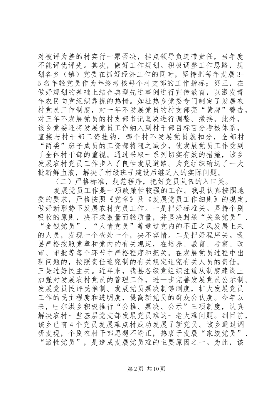 2024年探析农村党员发展工作_第2页