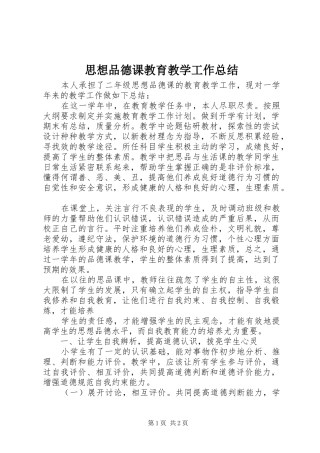 2024年思想品德课教育教学工作总结