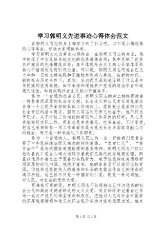 2024年学习郭明义先进事迹心得体会范文