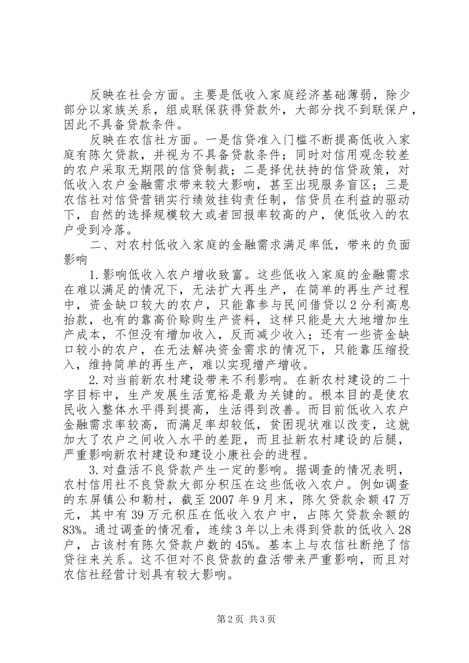 2024年探析农村低收入家庭的金融需求满足率_第2页