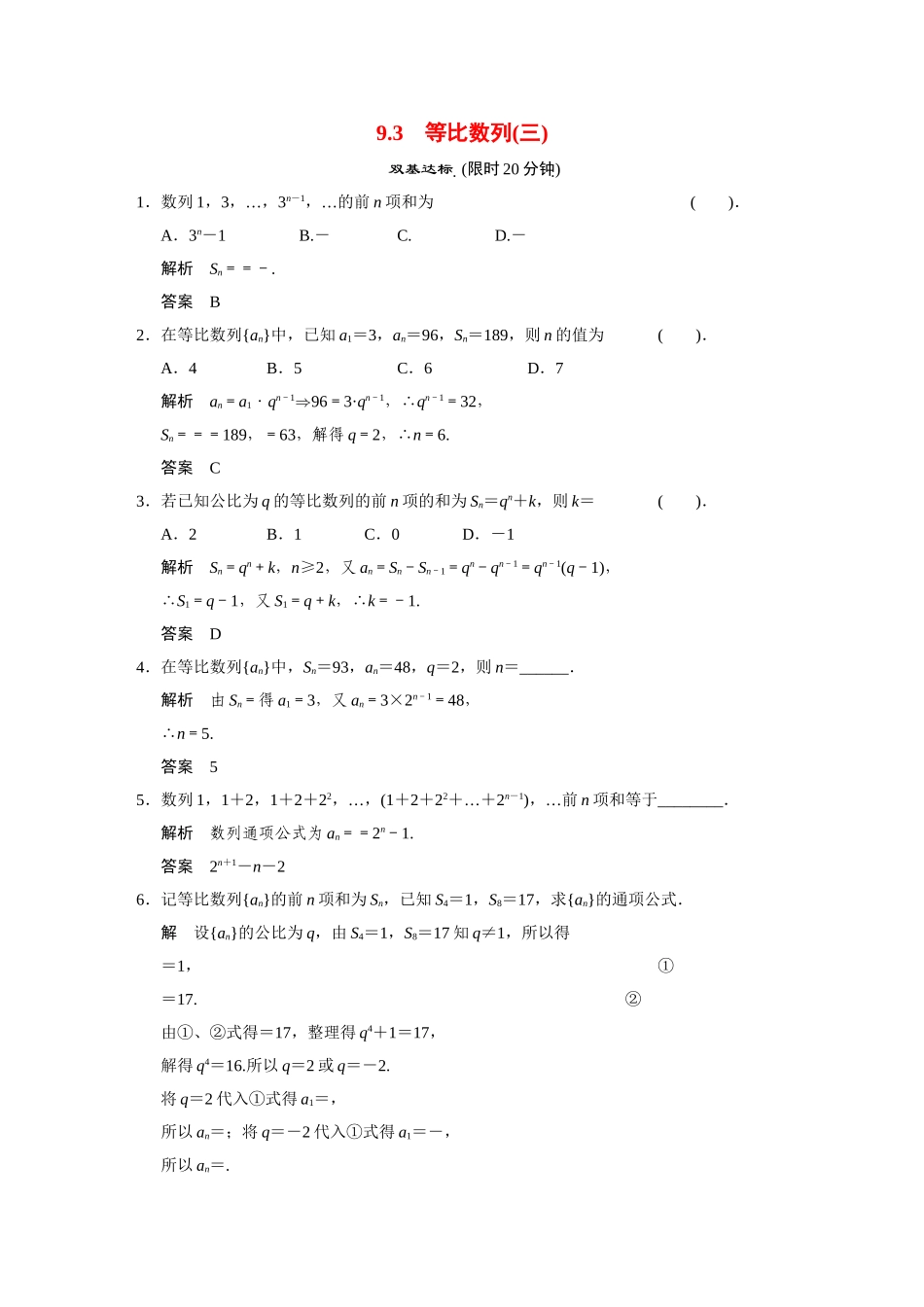 高中数学 9.3等比数列(三)活页训练 湘教版必修4_第1页