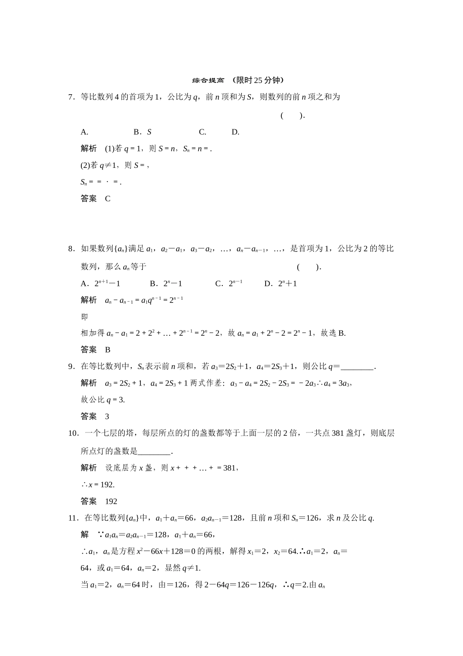 高中数学 9.3等比数列(三)活页训练 湘教版必修4_第2页