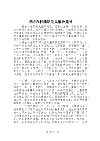 2024年探析农村基层党风廉政建设