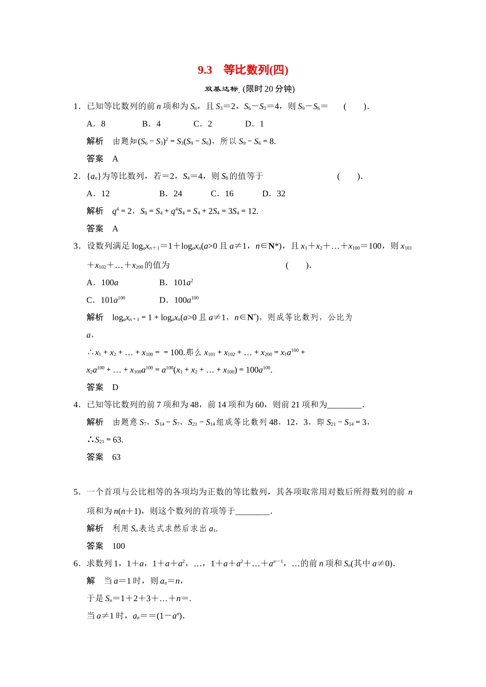 高中数学 9.3等比数列(四)活页训练 湘教版必修4_第1页
