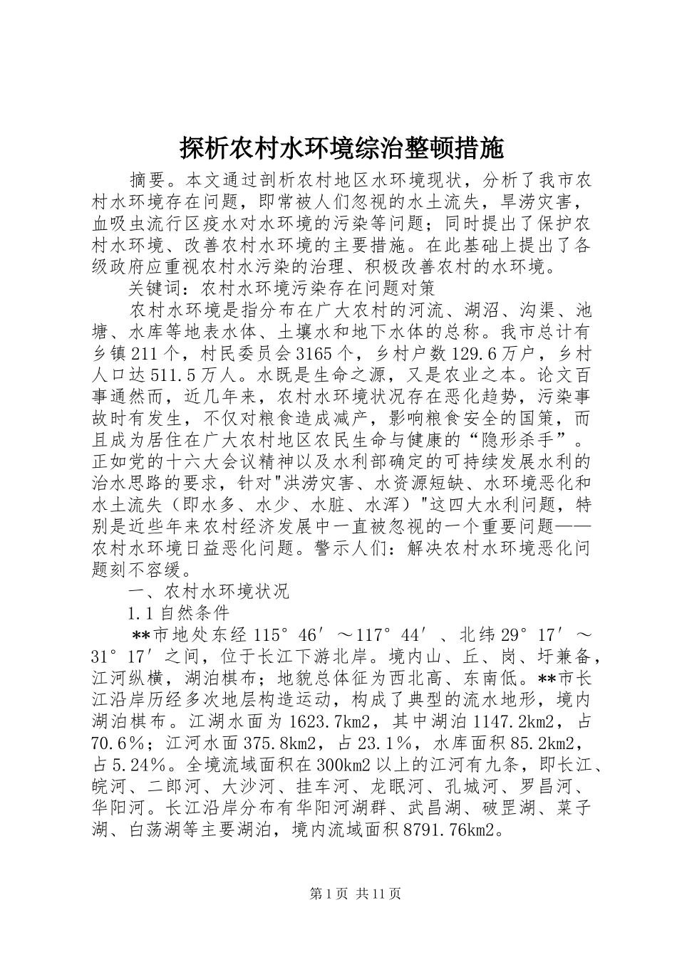 2024年探析农村水环境综治整顿措施_第1页