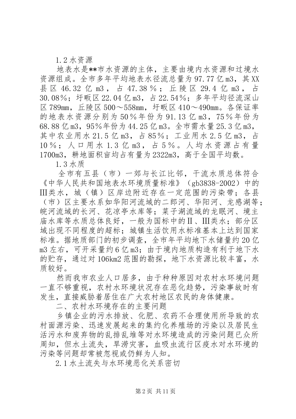 2024年探析农村水环境综治整顿措施_第2页