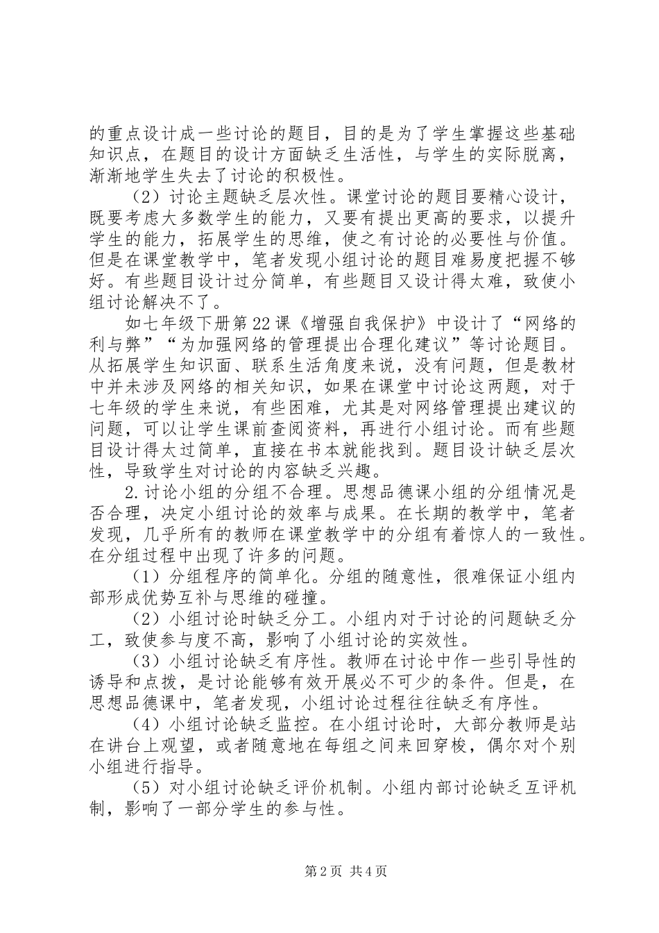 2024年思想品德课讨论问题策略_第2页