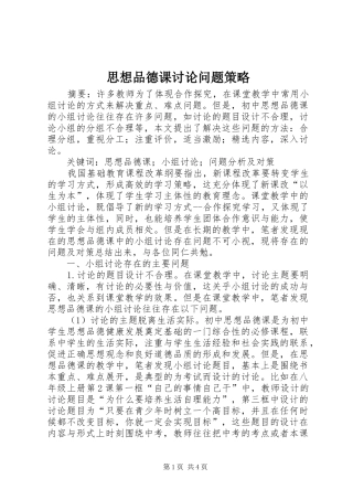 2024年思想品德课讨论问题策略