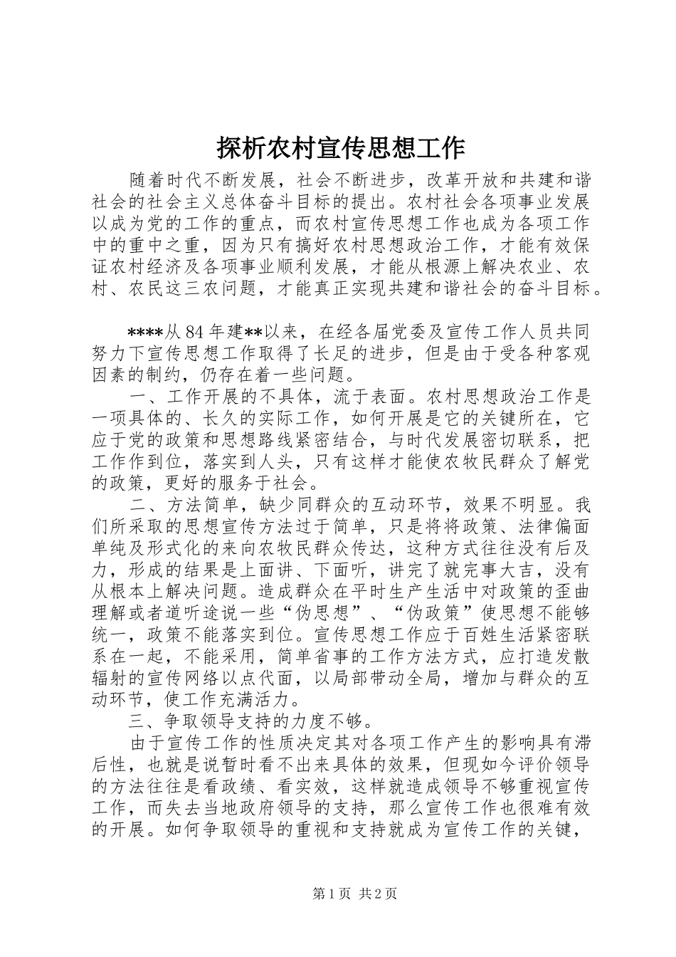 2024年探析农村宣传思想工作_第1页