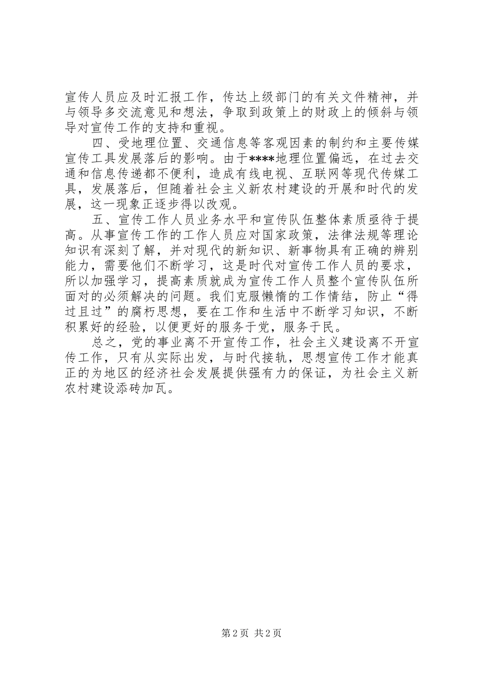 2024年探析农村宣传思想工作_第2页