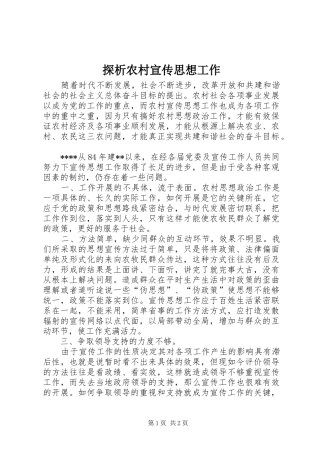 2024年探析农村宣传思想工作