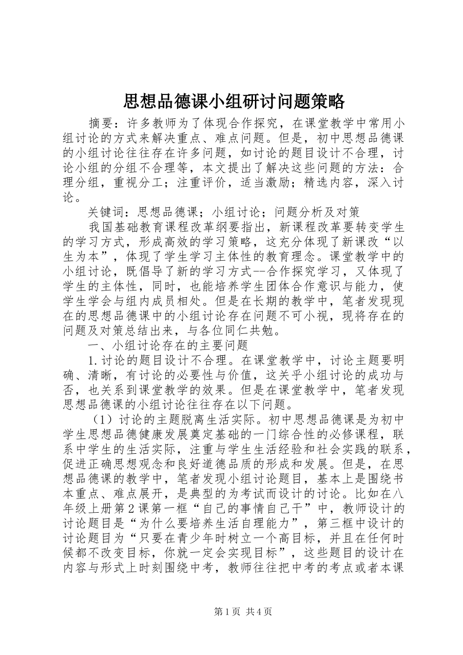 2024年思想品德课小组研讨问题策略_第1页