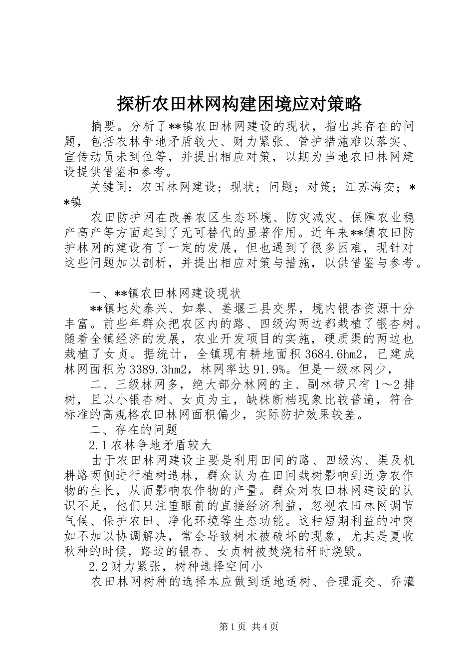 2024年探析农田林网构建困境应对策略_第1页