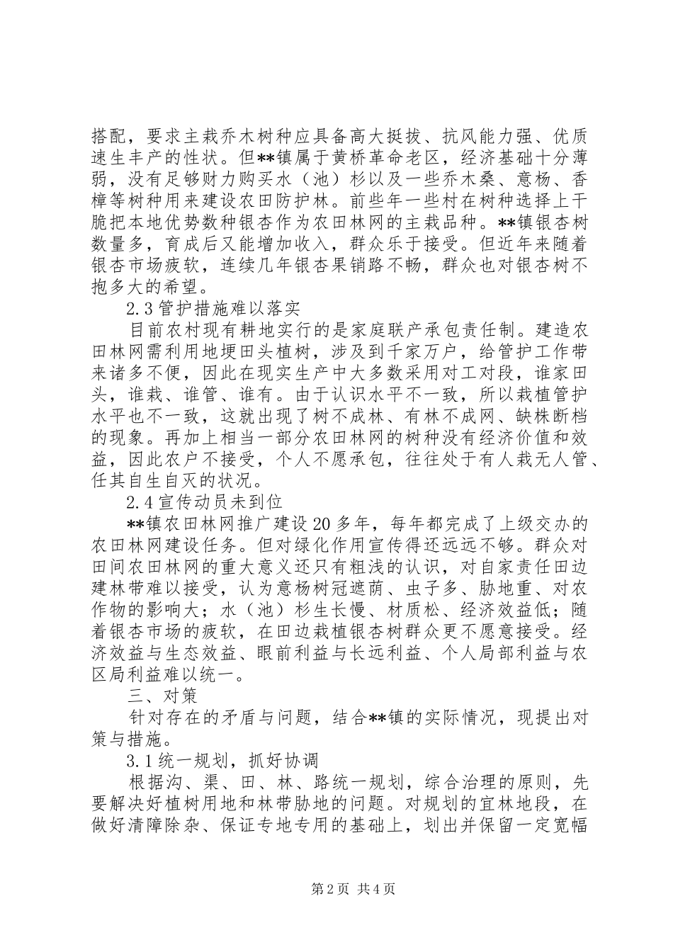 2024年探析农田林网构建困境应对策略_第2页