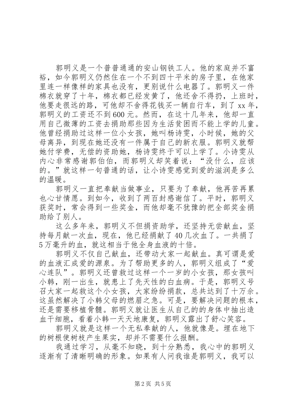 2024年学习郭明义心得体会_第2页