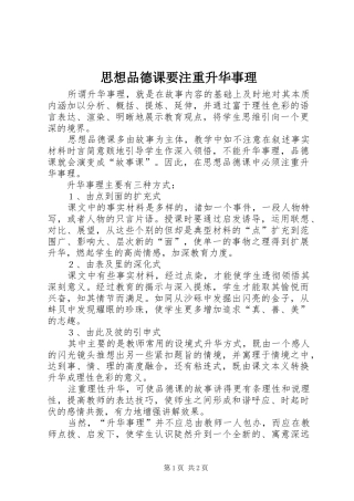 2024年思想品德课要注重升华事理