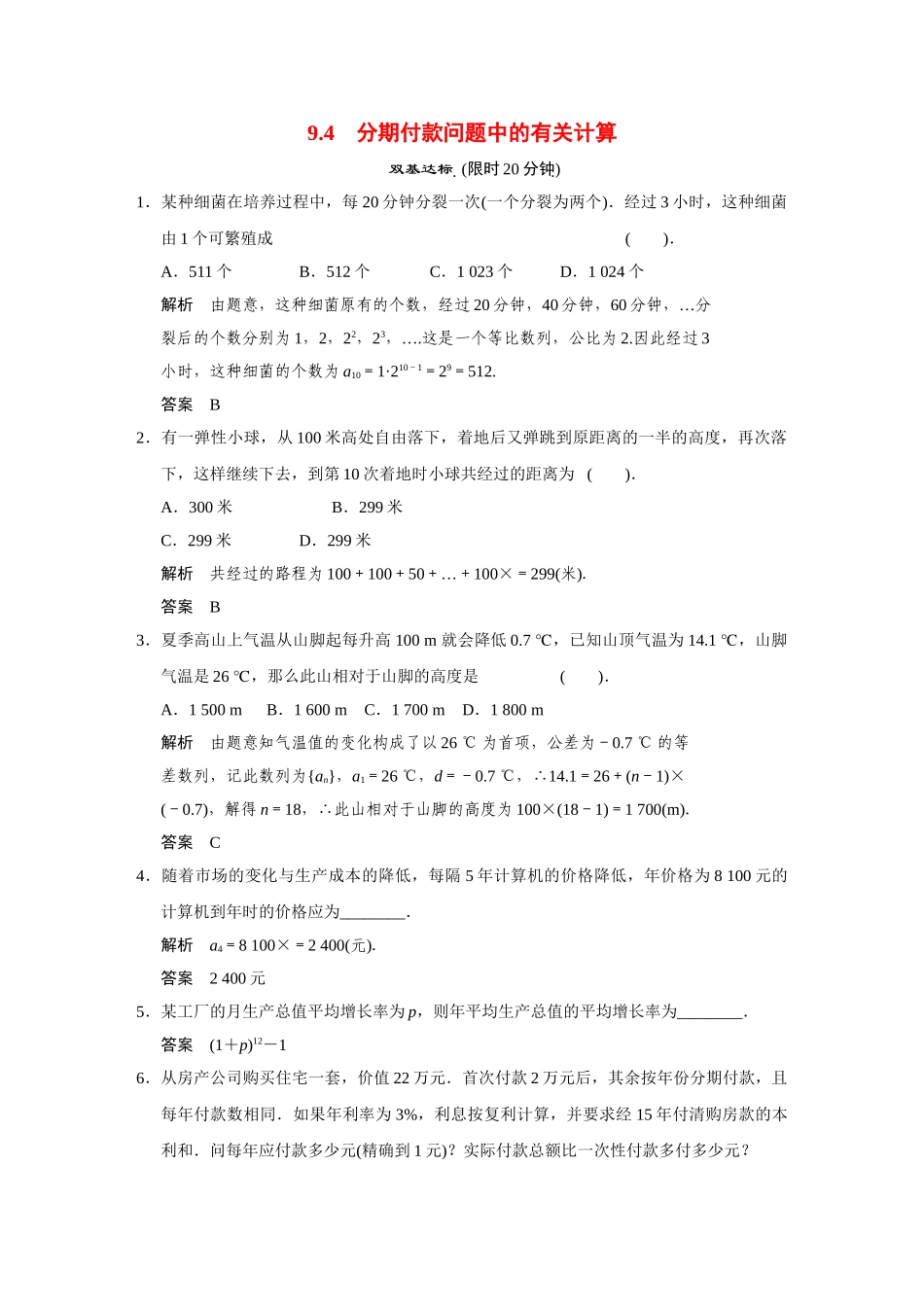 高中数学 9.4分期付款问题中的有关计算活页训练 湘教版必修4_第1页