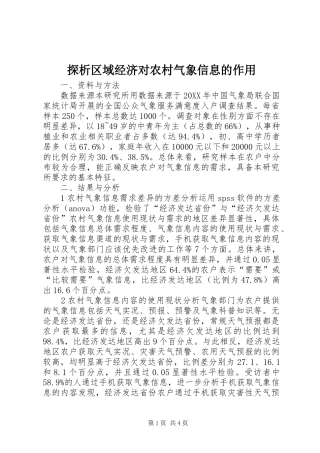 2024年探析区域经济对农村气象信息的作用