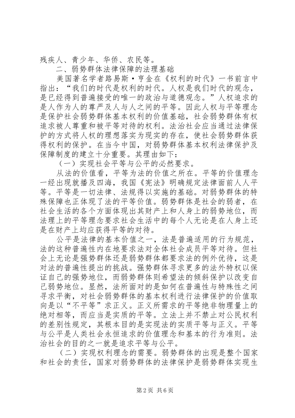 2024年探析弱势群体权利法制保护健全策略_第2页