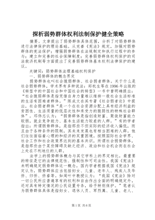 2024年探析弱势群体权利法制保护健全策略