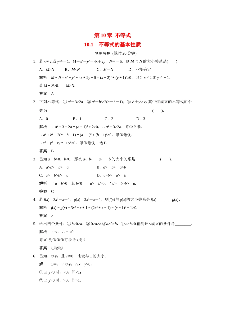 高中数学 10.1不等式的基本性质活页训练 湘教版必修4_第1页
