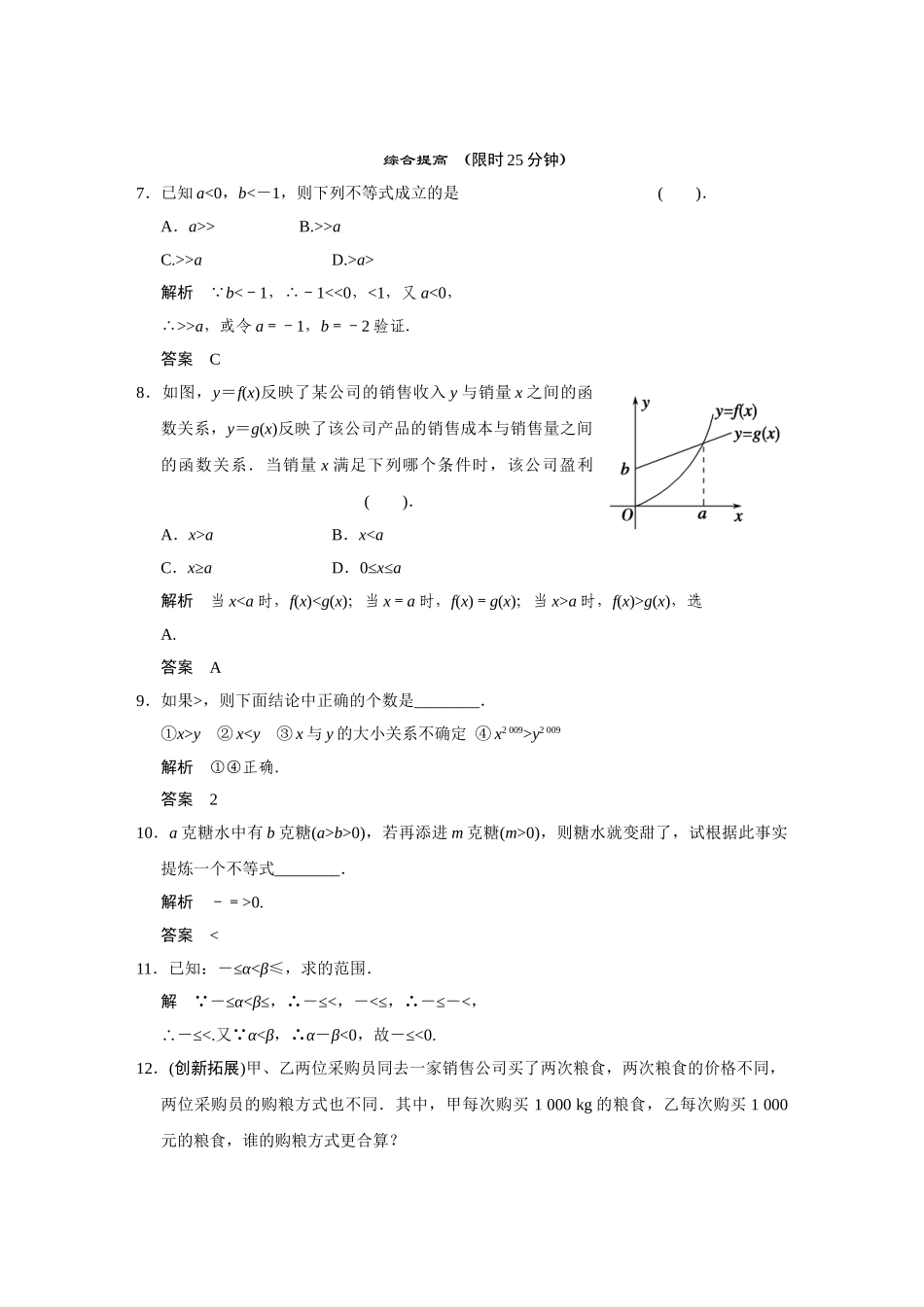 高中数学 10.1不等式的基本性质活页训练 湘教版必修4_第2页