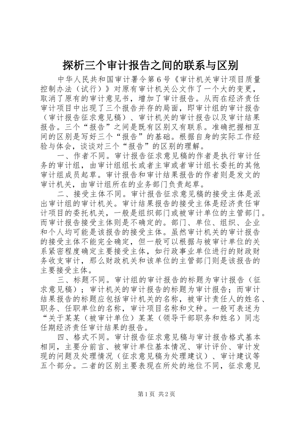 2024年探析三个审计报告之间的联系与区别_第1页