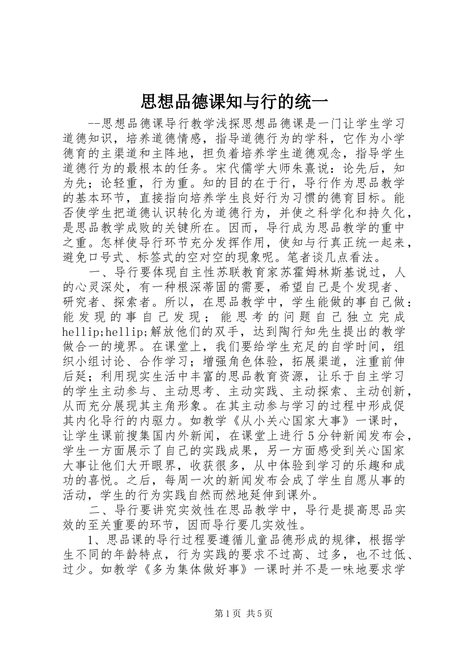 2024年思想品德课知与行的统一_第1页
