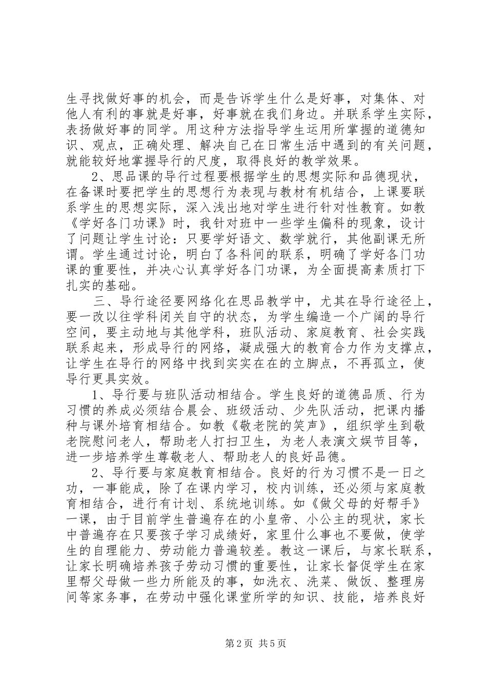 2024年思想品德课知与行的统一_第2页