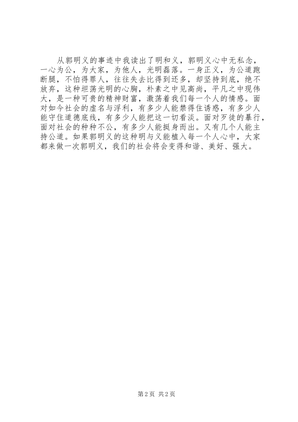 2024年学习郭明义英雄事迹心得体会_第2页