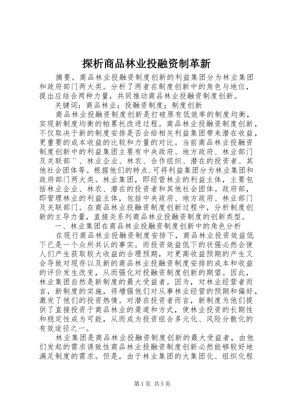 2024年探析商品林业投融资制革新_第1页