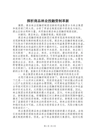 2024年探析商品林业投融资制革新