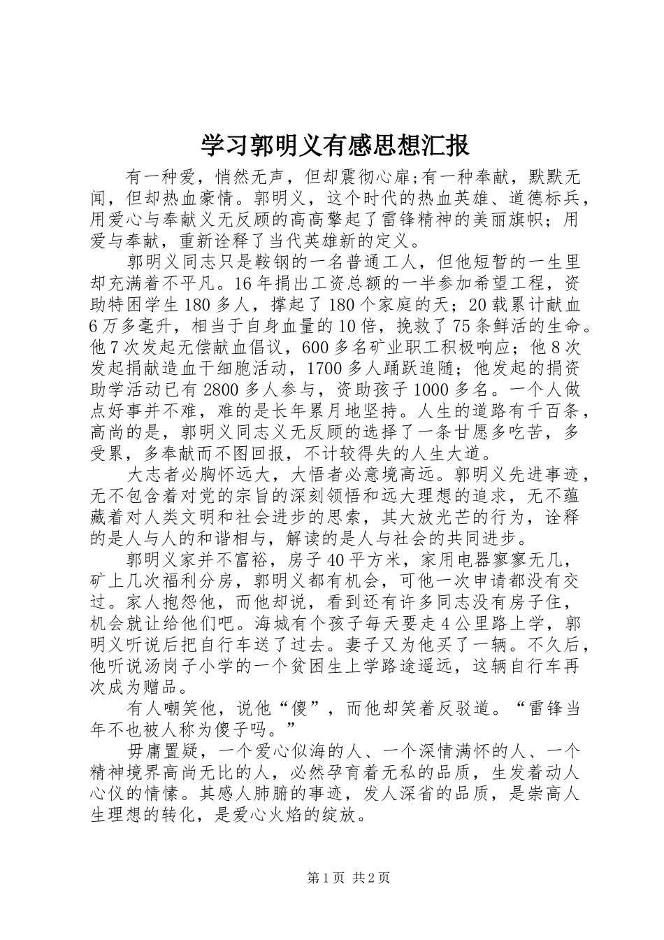 2024年学习郭明义有感思想汇报_第1页