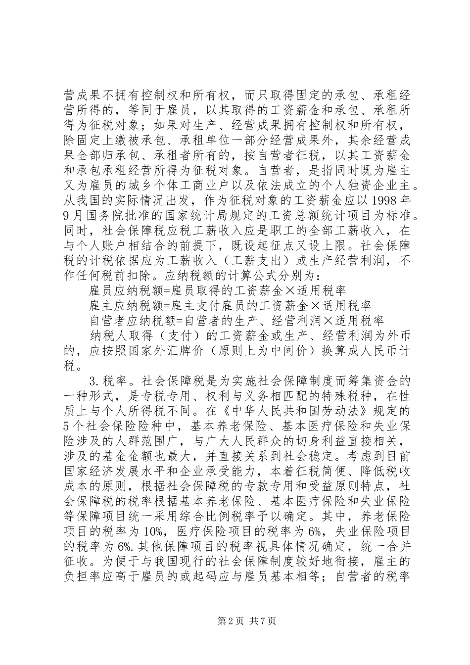 2024年探析社会保障税开征应考虑的几个问题_第2页