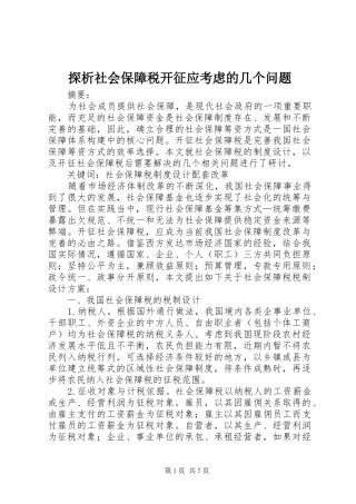 2024年探析社会保障税开征应考虑的几个问题