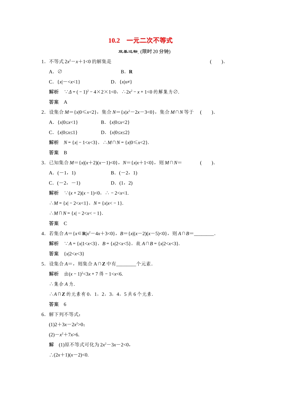 高中数学 10.2一元二次不等式活页训练 湘教版必修4_第1页