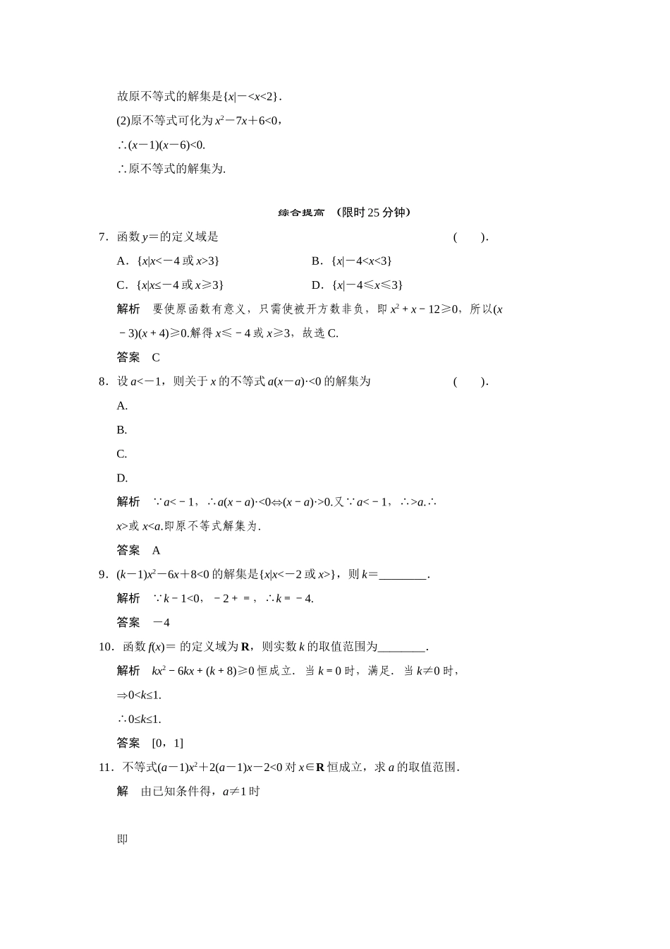 高中数学 10.2一元二次不等式活页训练 湘教版必修4_第2页