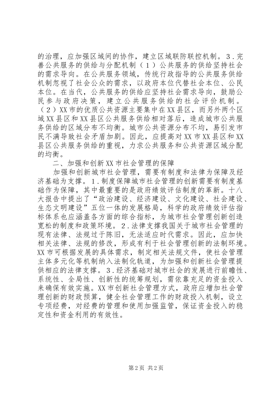 2024年探析社会管理创新的路径_第2页