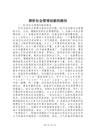 2024年探析社会管理创新的路径