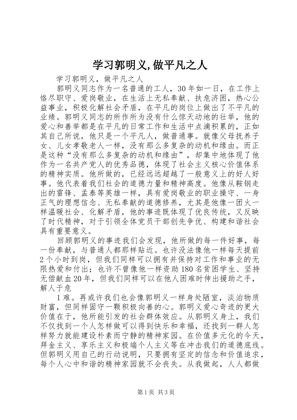 2024年学习郭明义做平凡之人_第1页