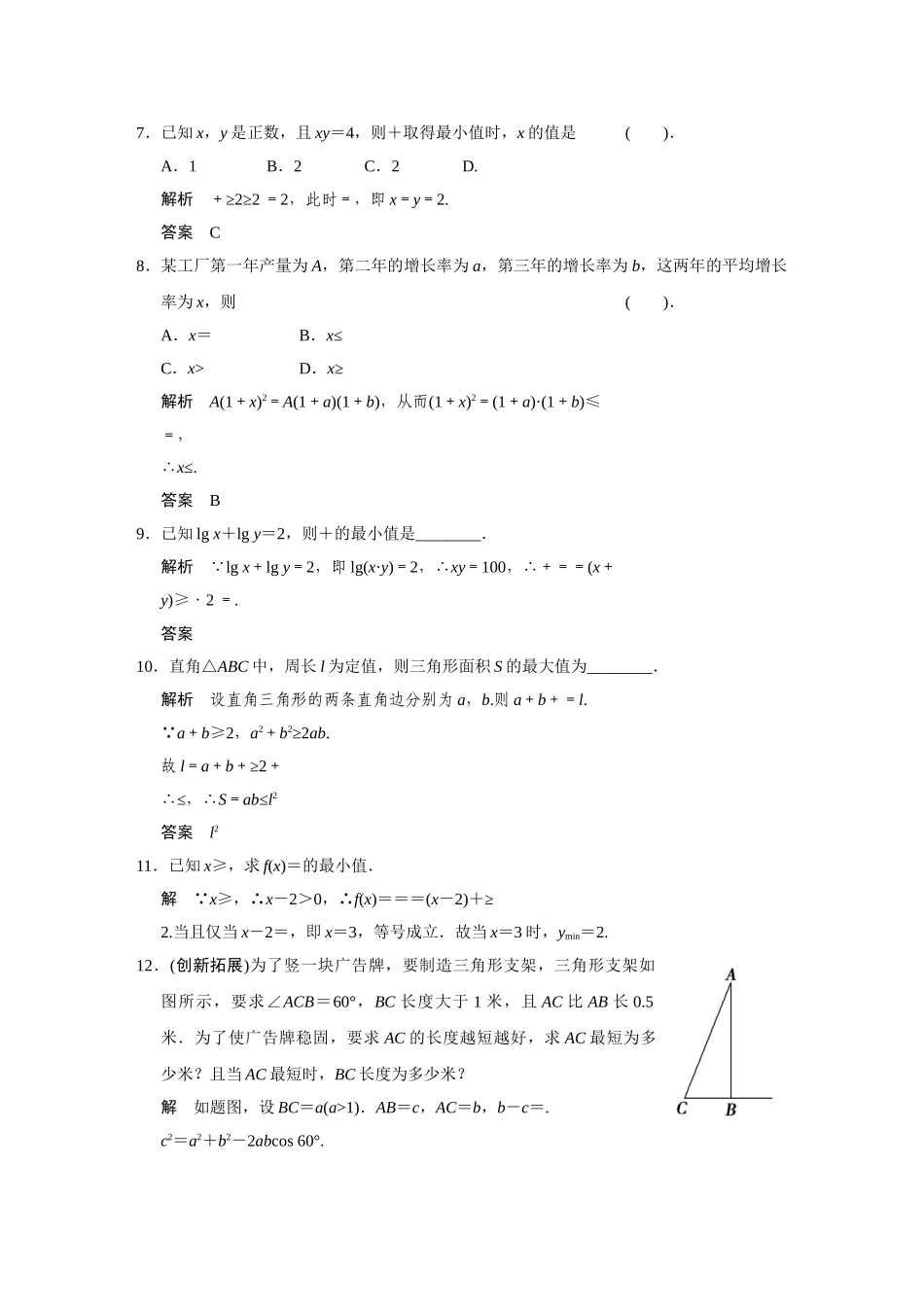 高中数学 10.3基本不等式及其应用(二)活页训练 湘教版必修4_第2页