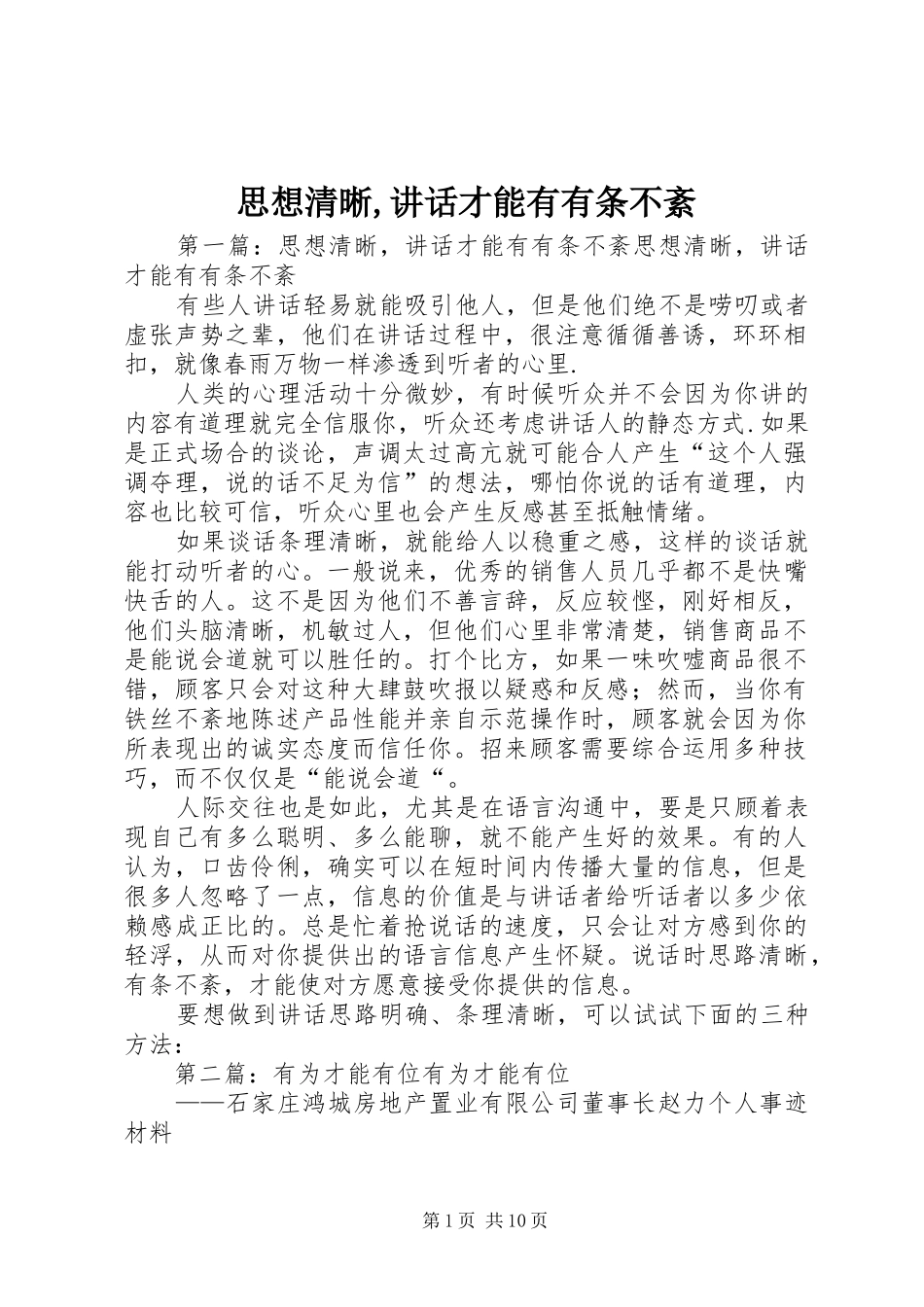 2024年思想清晰致辞才能有有条不紊_第1页