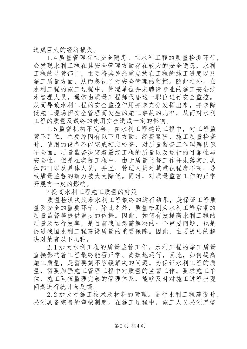 2024年探析水利工程质量检测中的问题及对策_第2页