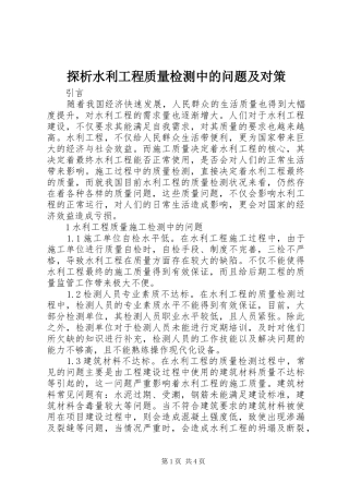 2024年探析水利工程质量检测中的问题及对策