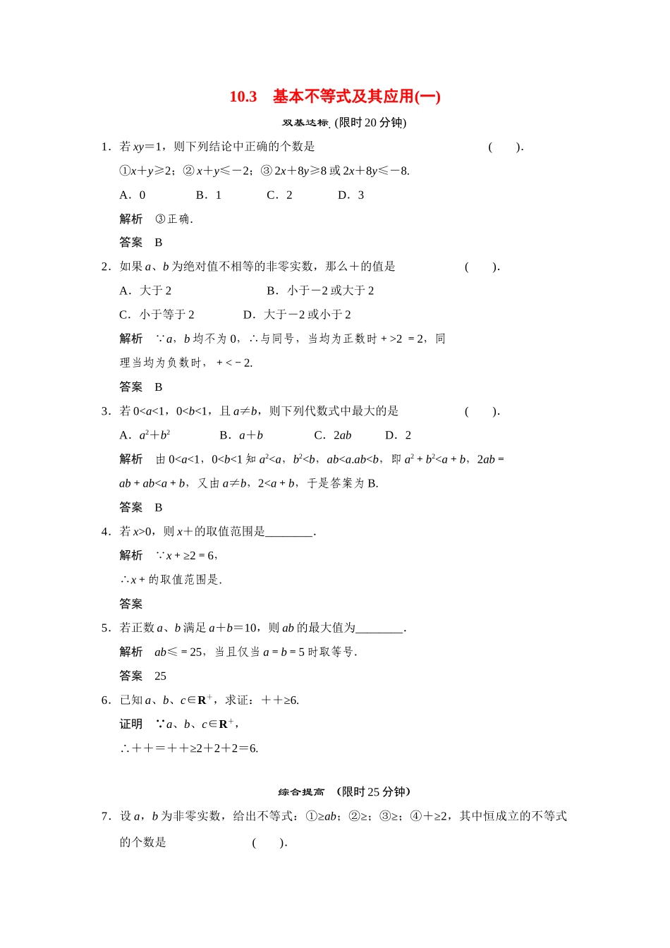 高中数学 10.3基本不等式及其应用(一)活页训练 湘教版必修4_第1页