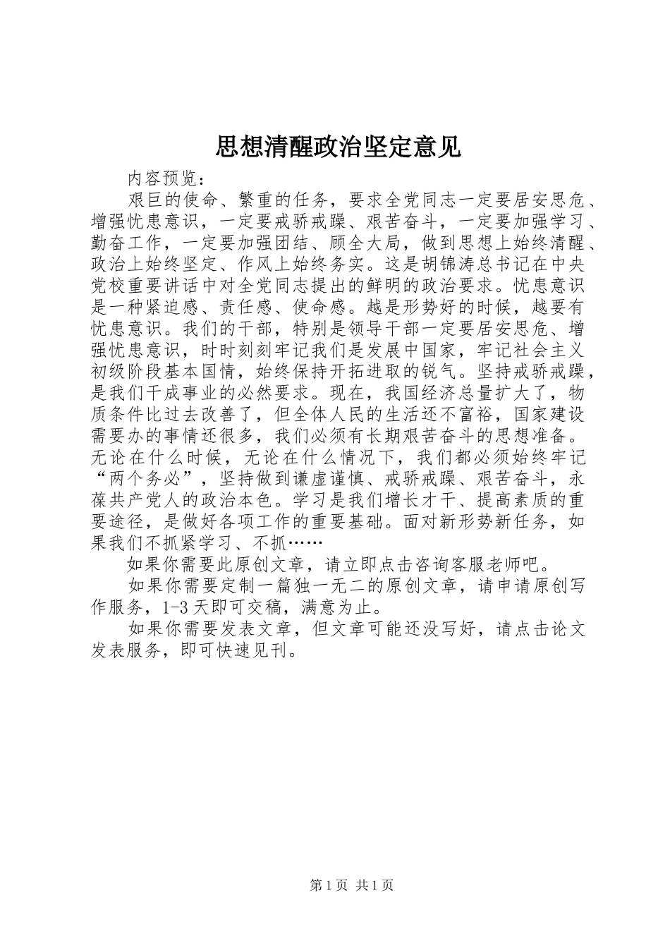 2024年思想清醒政治坚定意见_第1页