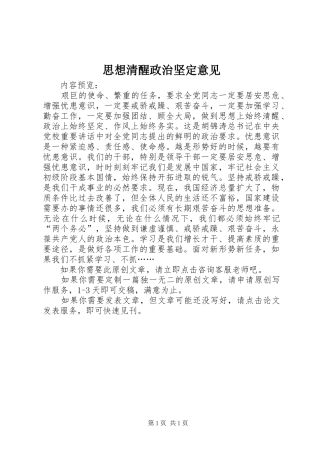 2024年思想清醒政治坚定意见