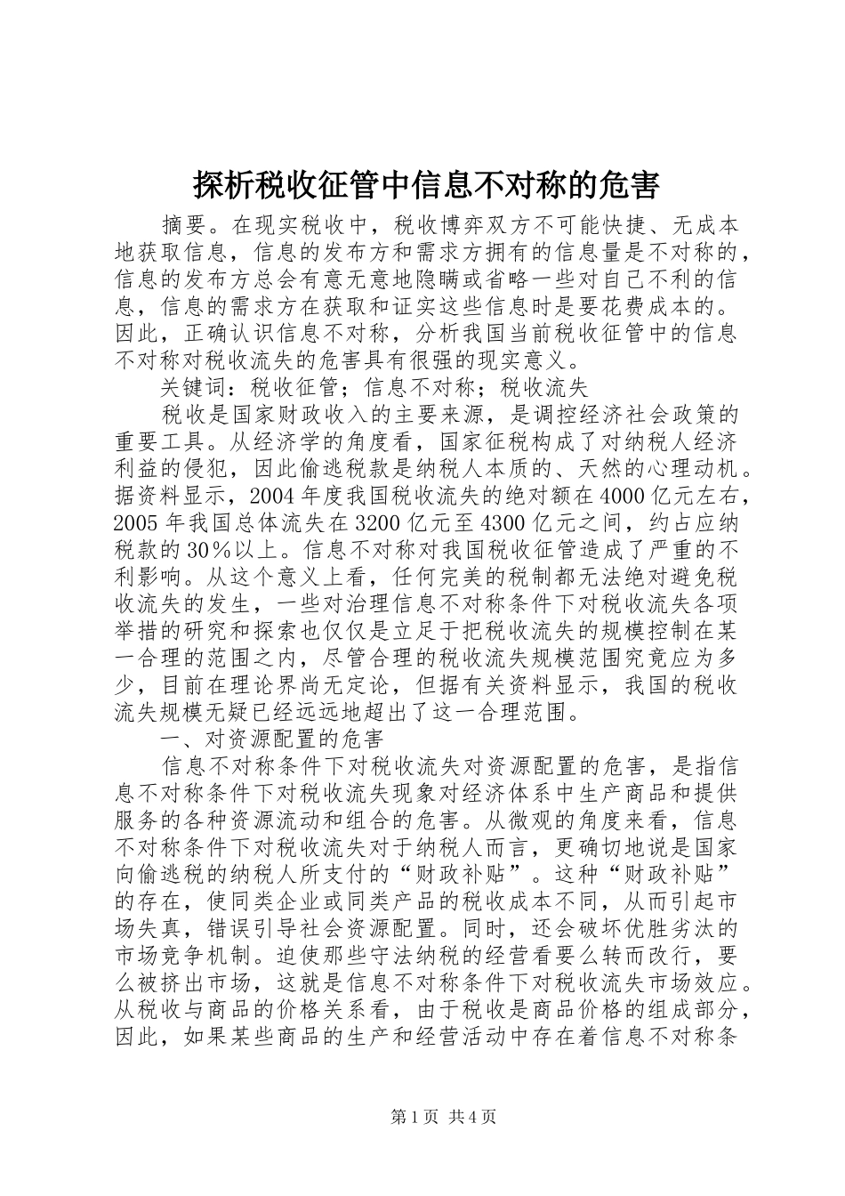 2024年探析税收征管中信息不对称的危害_第1页